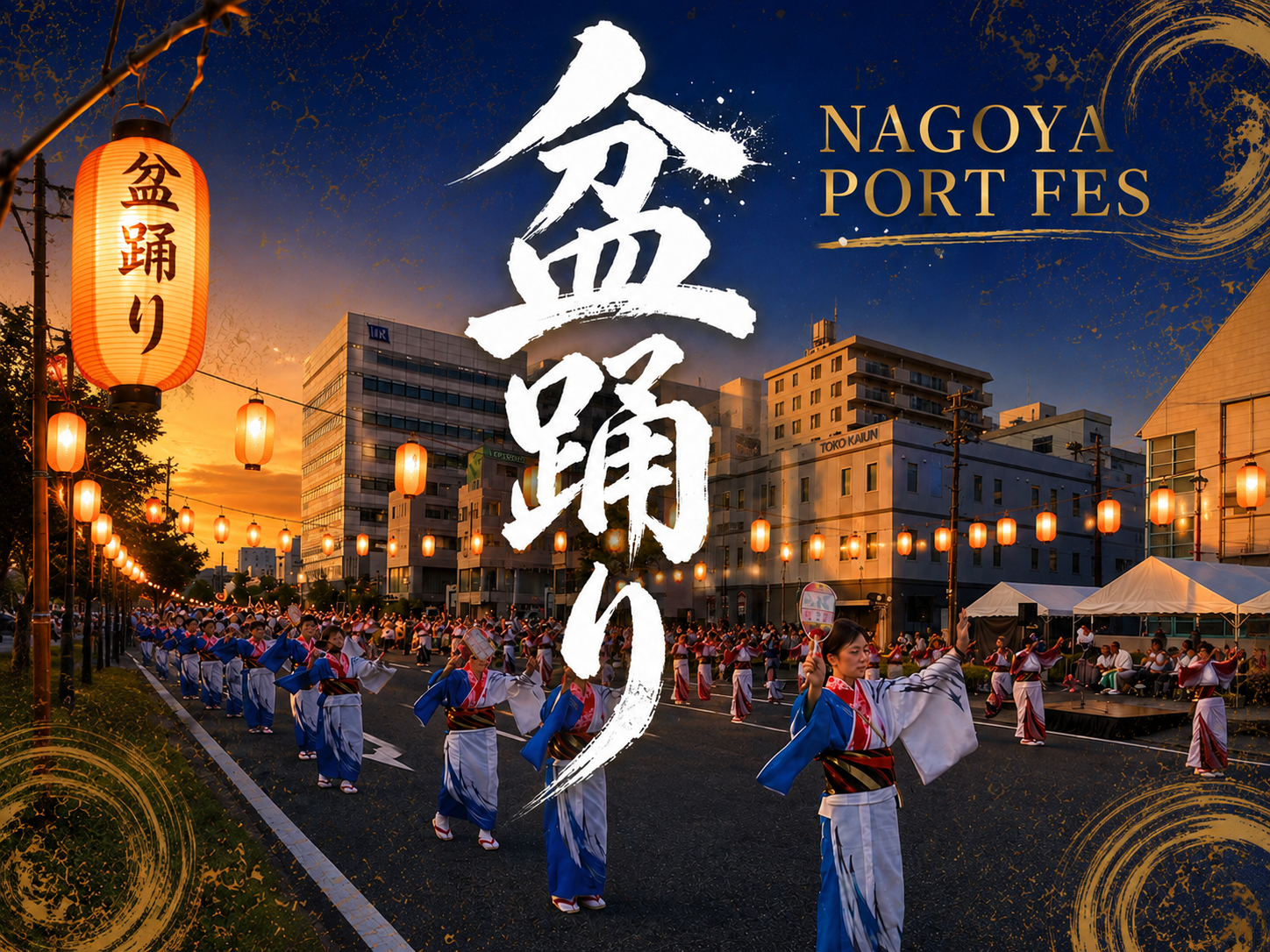 名古屋港 × 盆踊り(提灯の並ぶ通りと、浴衣で踊る人たち)
