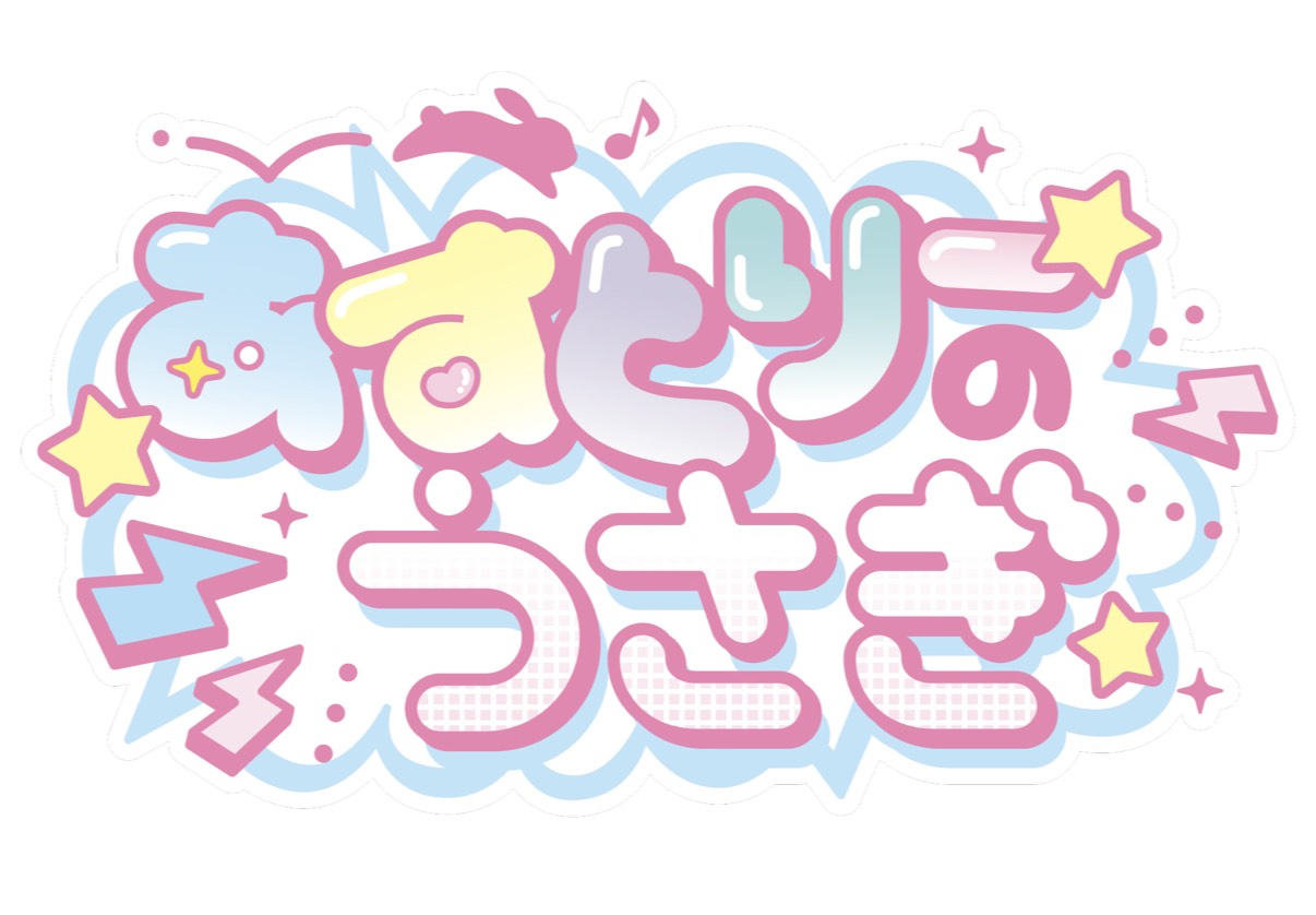 あすとりーのうさぎ（キャンフェス LASTサマー2026 出演）