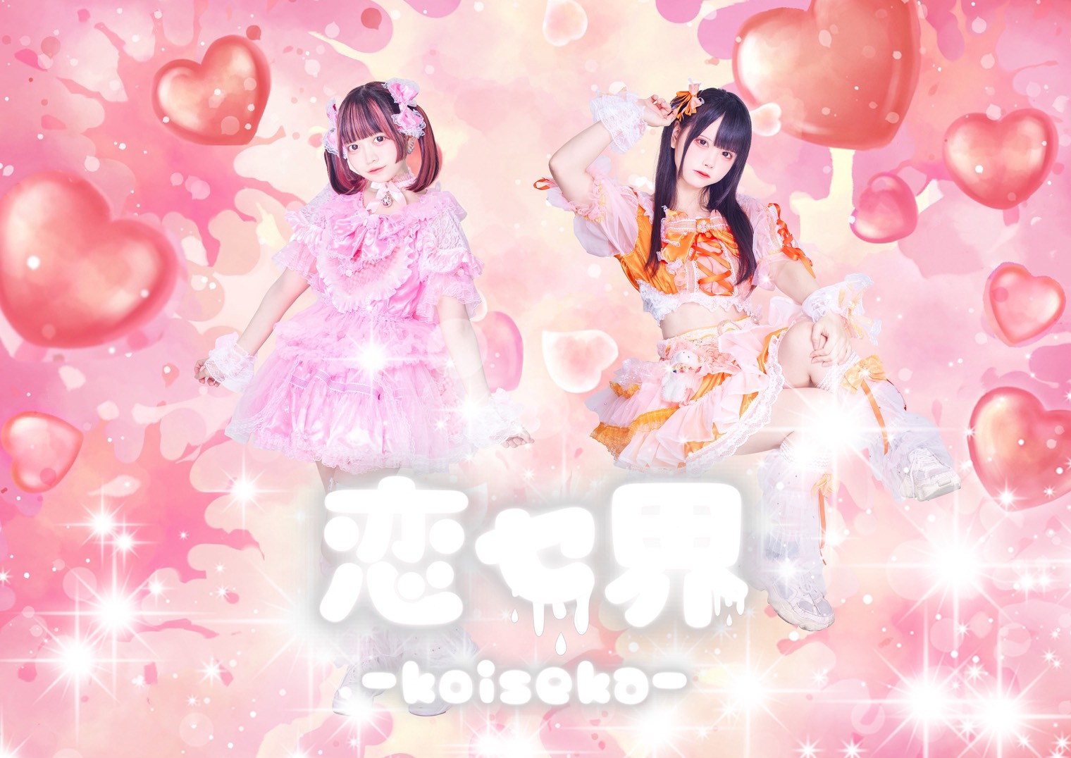 恋セ界（キャンフェス LASTサマー2026 出演）