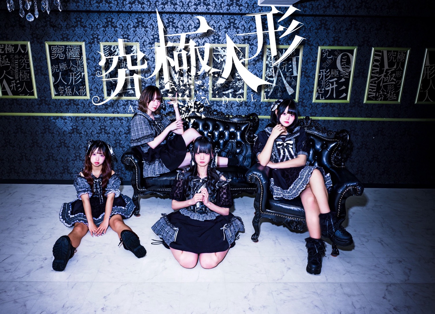 究極人形（キャンフェス LASTサマー2026 出演）