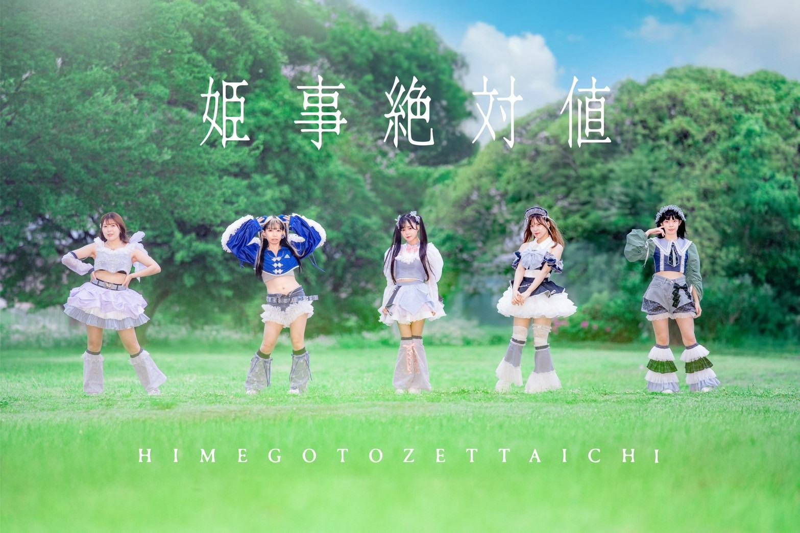 姫事絶対値（アイドルDAY 9月27日 出演）