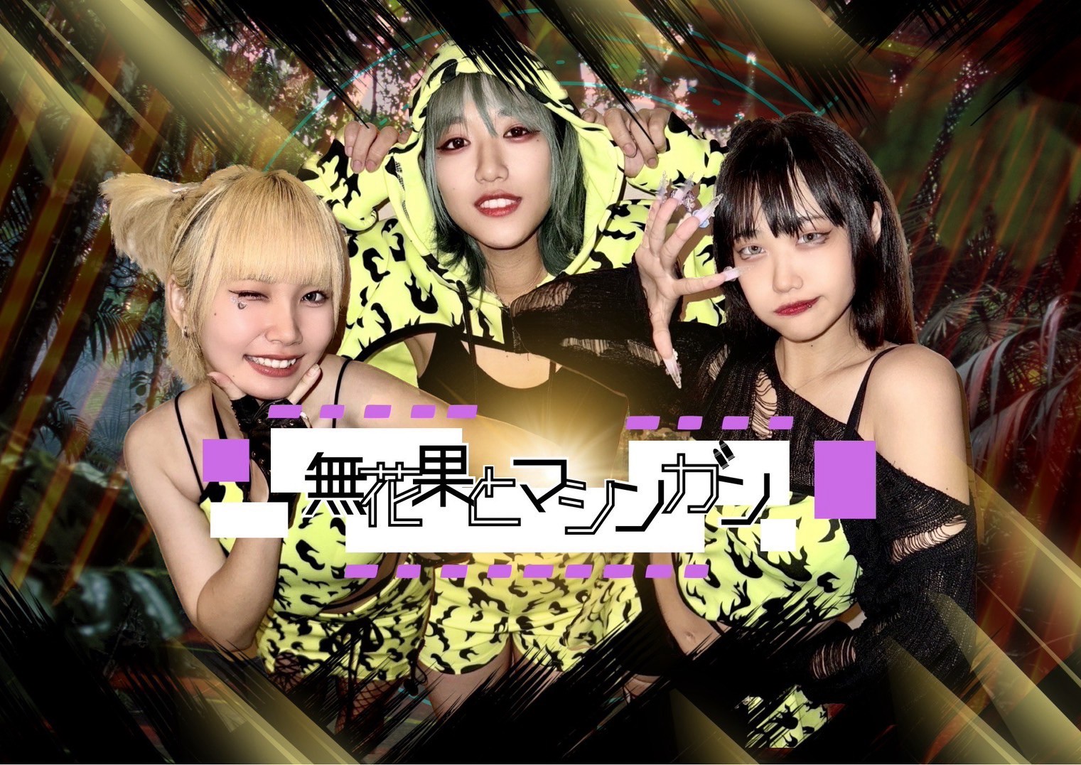無花果とマシンガン（アイドルDAY 9月27日 出演）