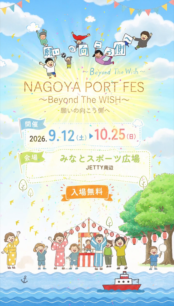 NAGOYA PORT FES 2026 みなとスポーツ広場会場 2026年9月13日(日)〜10月25日(日)(9/12プレオープン) 会場 ジェティイースト跡地 入場無料