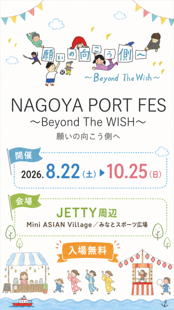 NAGOYA PORT FES 2026 キービジュアル