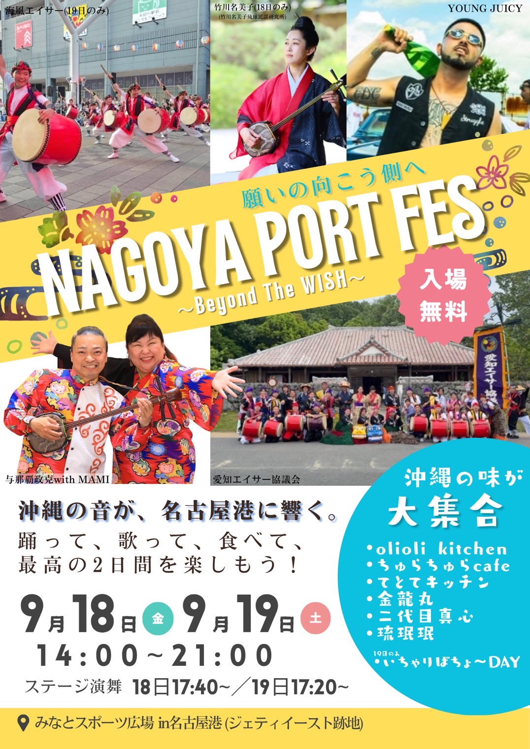 NAGOYA PORT FES 名古屋港 × 沖縄DAY 9月18日(金)・19日(土)