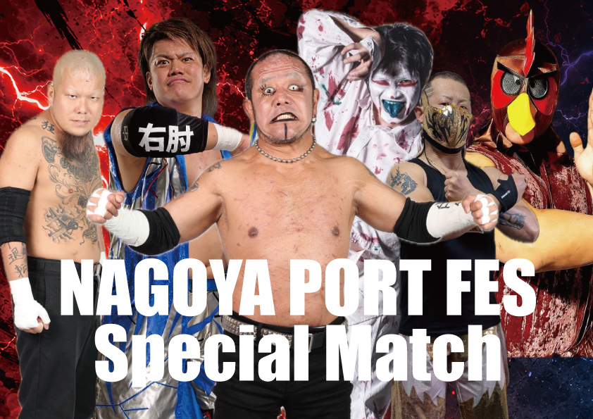 名古屋港 × プロレスDAY NAGOYA PORT FES Special Match(出場選手)