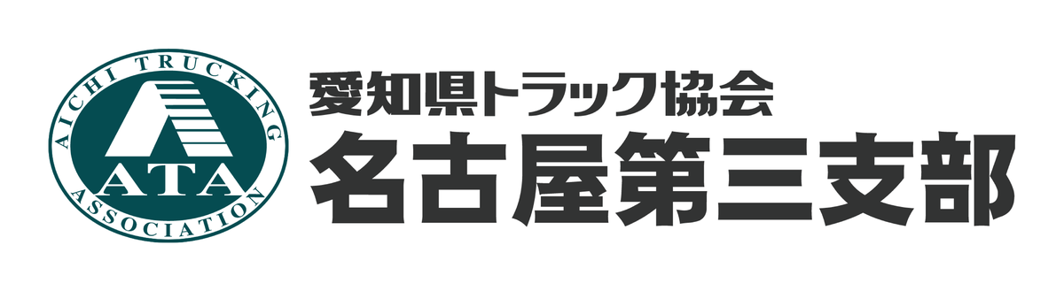 愛知県トラック協会 名古屋第三支部