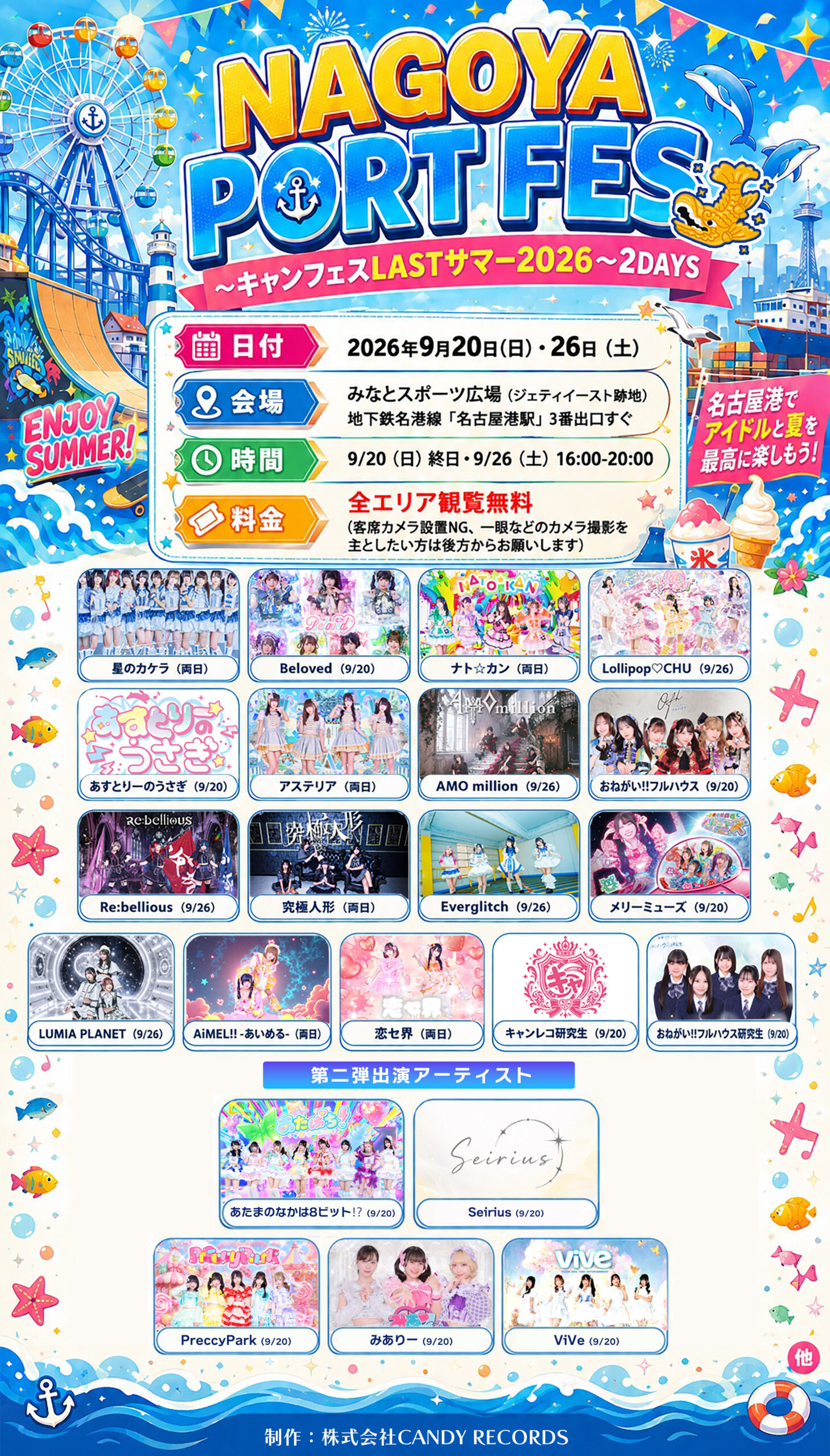 NAGOYA PORT FES 〜キャンフェスLASTサマー2026〜 2DAYS 9月20日(日)・26日(土)（第二弾出演者まで掲載の公式チラシ）