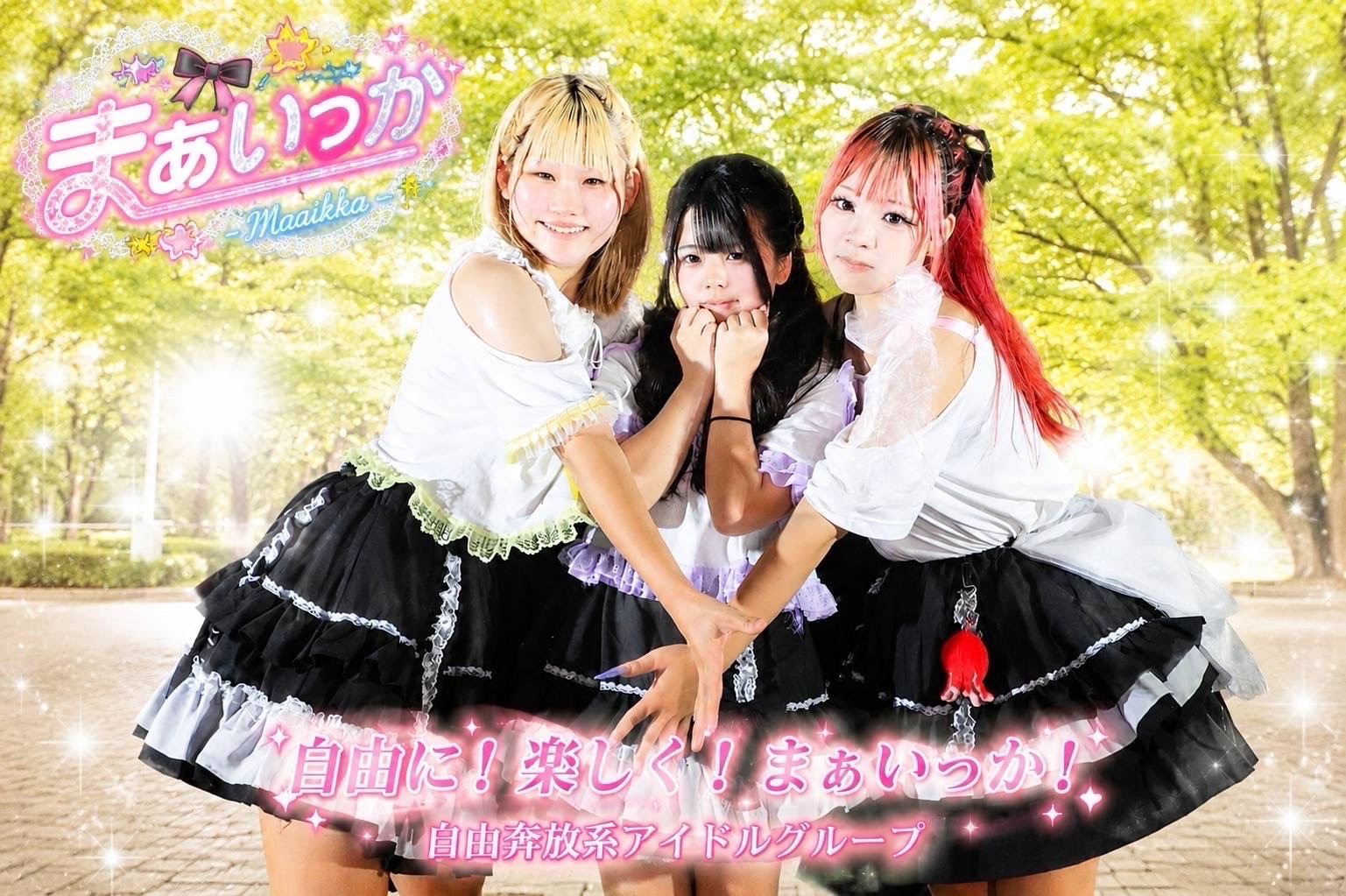 まぁいっか(アイドルDAY 10月18日 出演)