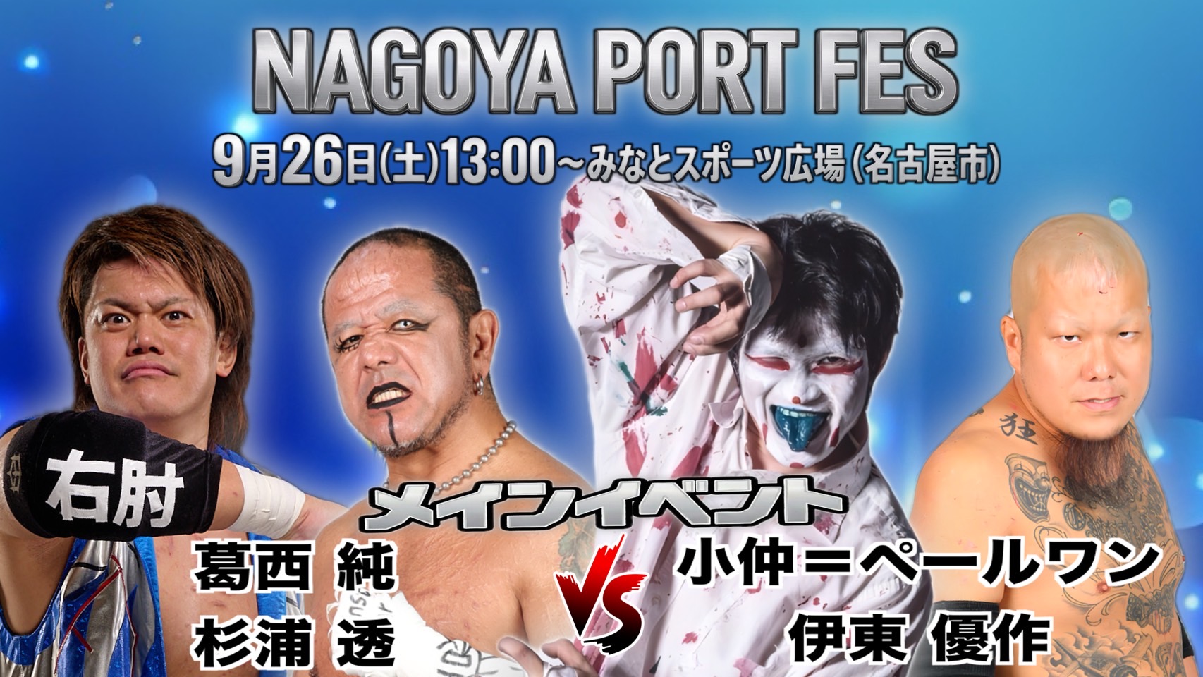 メインイベント 葛西純・杉浦透 vs 小仲＝ペールワン・伊東優作（9月26日 プロレスDAY）