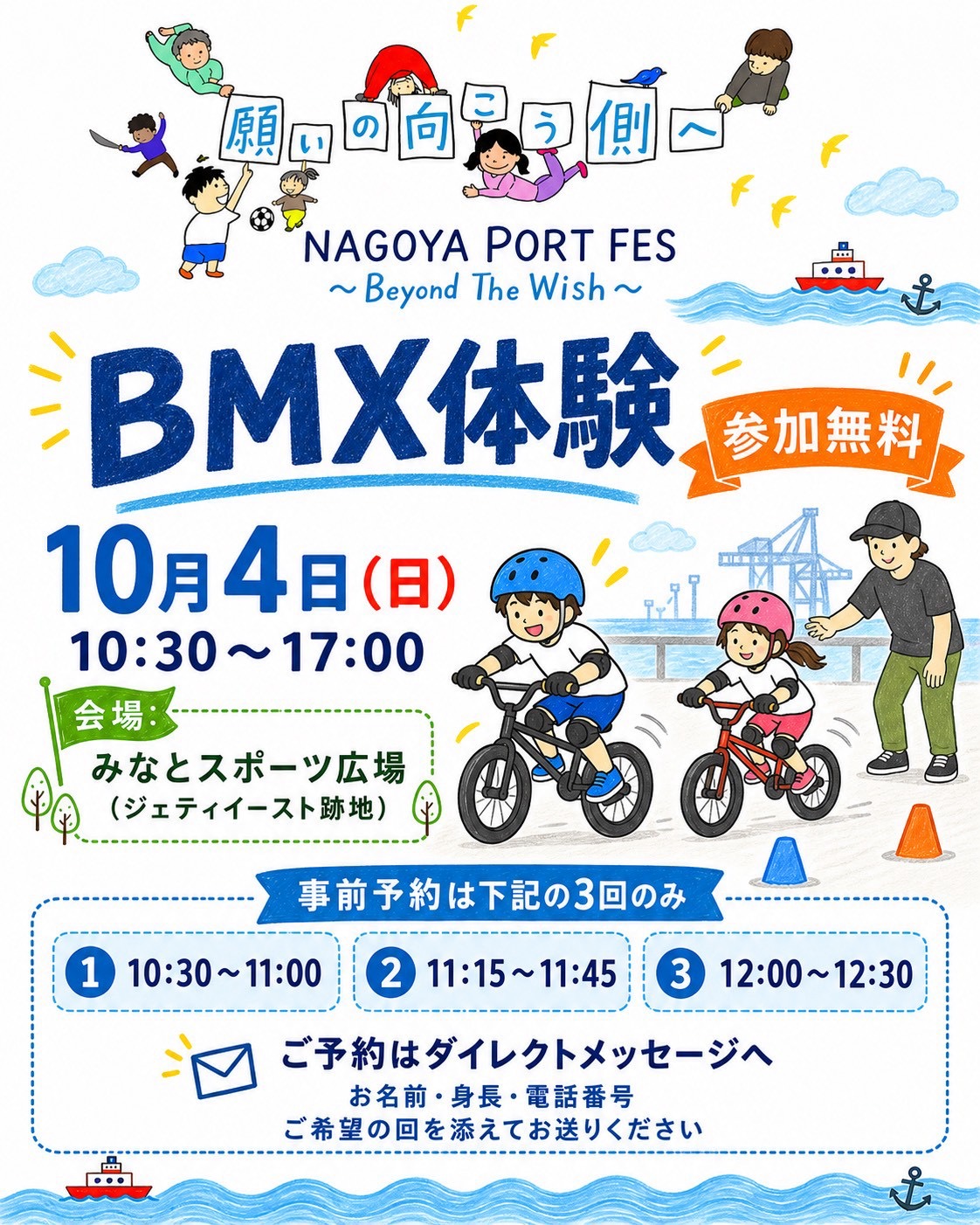 BMX体験 2026年10月4日(日) 10:30〜17:00 みなとスポーツ広場(ジェティイースト跡地) 参加無料。事前予約は 10:30〜11:00・11:15〜11:45・12:00〜12:30 の3回のみ。ご予約はダイレクトメッセージへ(お名前・身長・電話番号・ご希望の回)