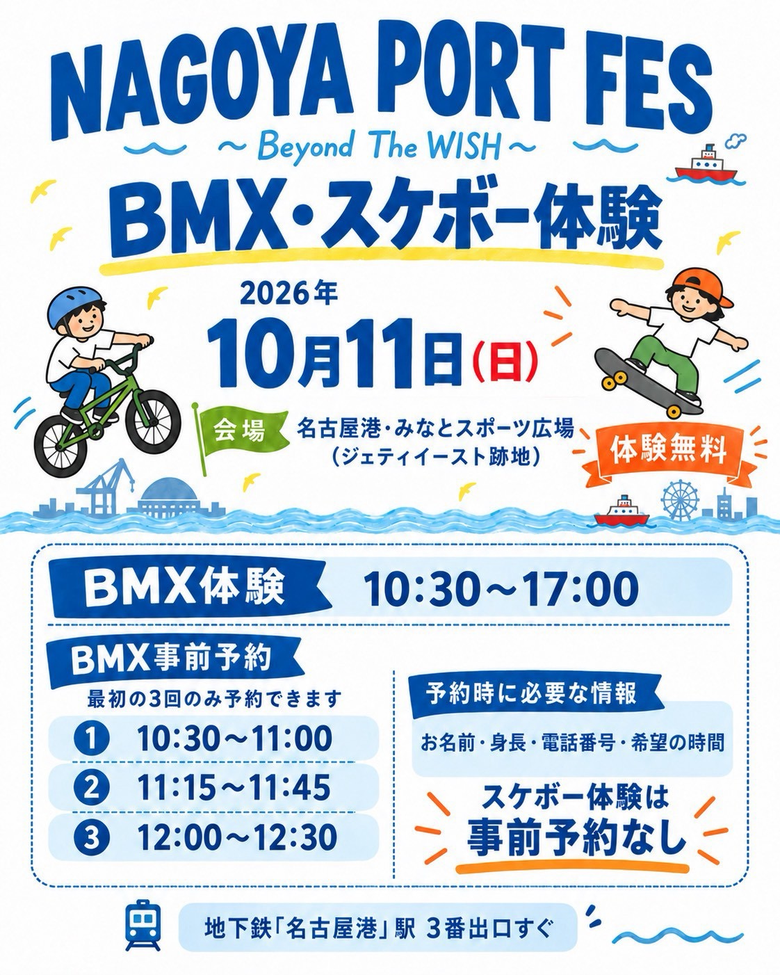 BMX・スケボー体験 2026年10月11日(日) 名古屋港・みなとスポーツ広場(ジェティイースト跡地) 体験無料。BMX体験 10:30〜17:00、事前予約は最初の3回のみ(10:30〜11:00・11:15〜11:45・12:00〜12:30)。予約時に必要な情報はお名前・身長・電話番号・希望の時間。スケボー体験は事前予約なし