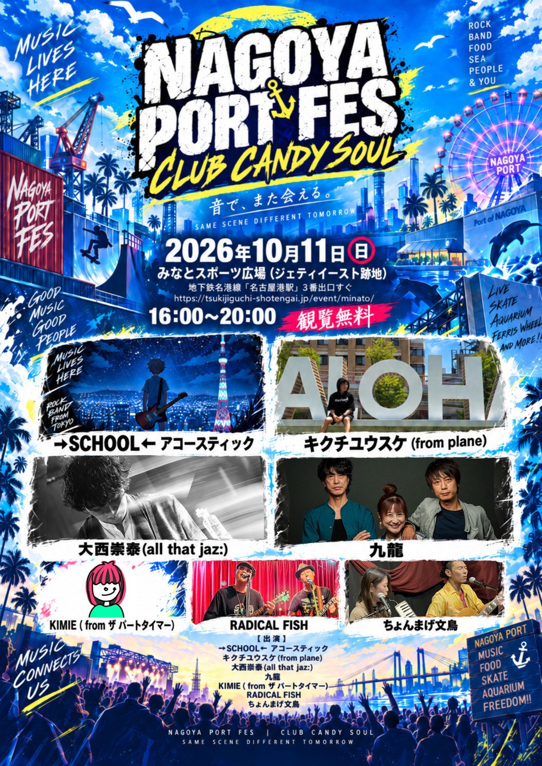 NAGOYA PORT FES CLUB CANDY SOUL 2026年10月11日(日) 16:00〜20:00 観覧無料 みなとスポーツ広場(ジェティイースト跡地)。出演 →SCHOOL← アコースティック/キクチユウスケ(from plane)/大西崇泰(all that jaz:)/九龍/KIMIE(from ザ パートタイマー)/RADICAL FISH/ちょんまげ文鳥