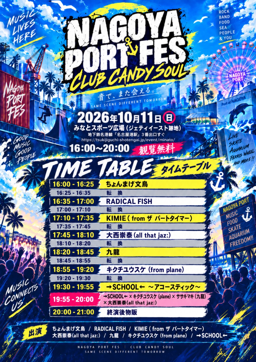NAGOYA PORT FES CLUB CANDY SOUL 2026年10月11日(日) タイムテーブル。16:00 ちょんまげ文鳥/16:35 RADICAL FISH/17:10 KIMIE(from ザ パートタイマー)/17:45 大西崇泰(all that jaz:)/18:20 九龍/18:55 キクチユウスケ(from plane)/19:30 →SCHOOL← アコースティック/19:55 セッション/20:00〜21:00 終演後物販
