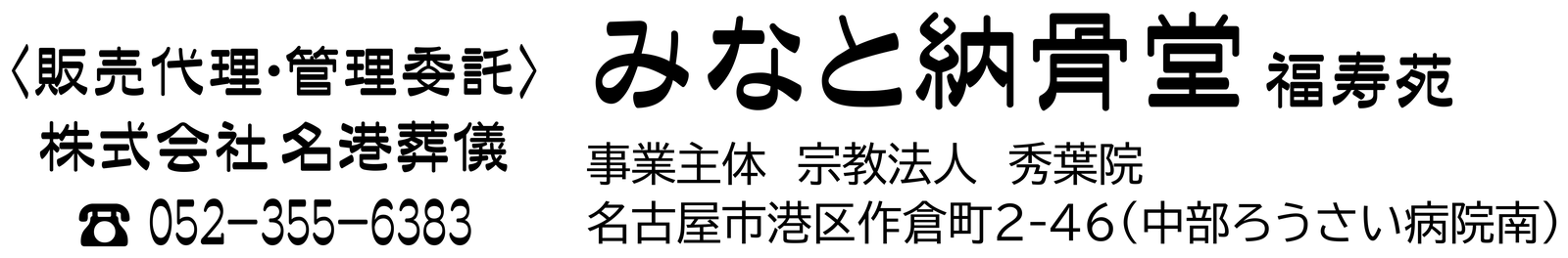 みなと納骨堂 福寿苑(販売代理・管理委託 株式会社名港葬儀)
