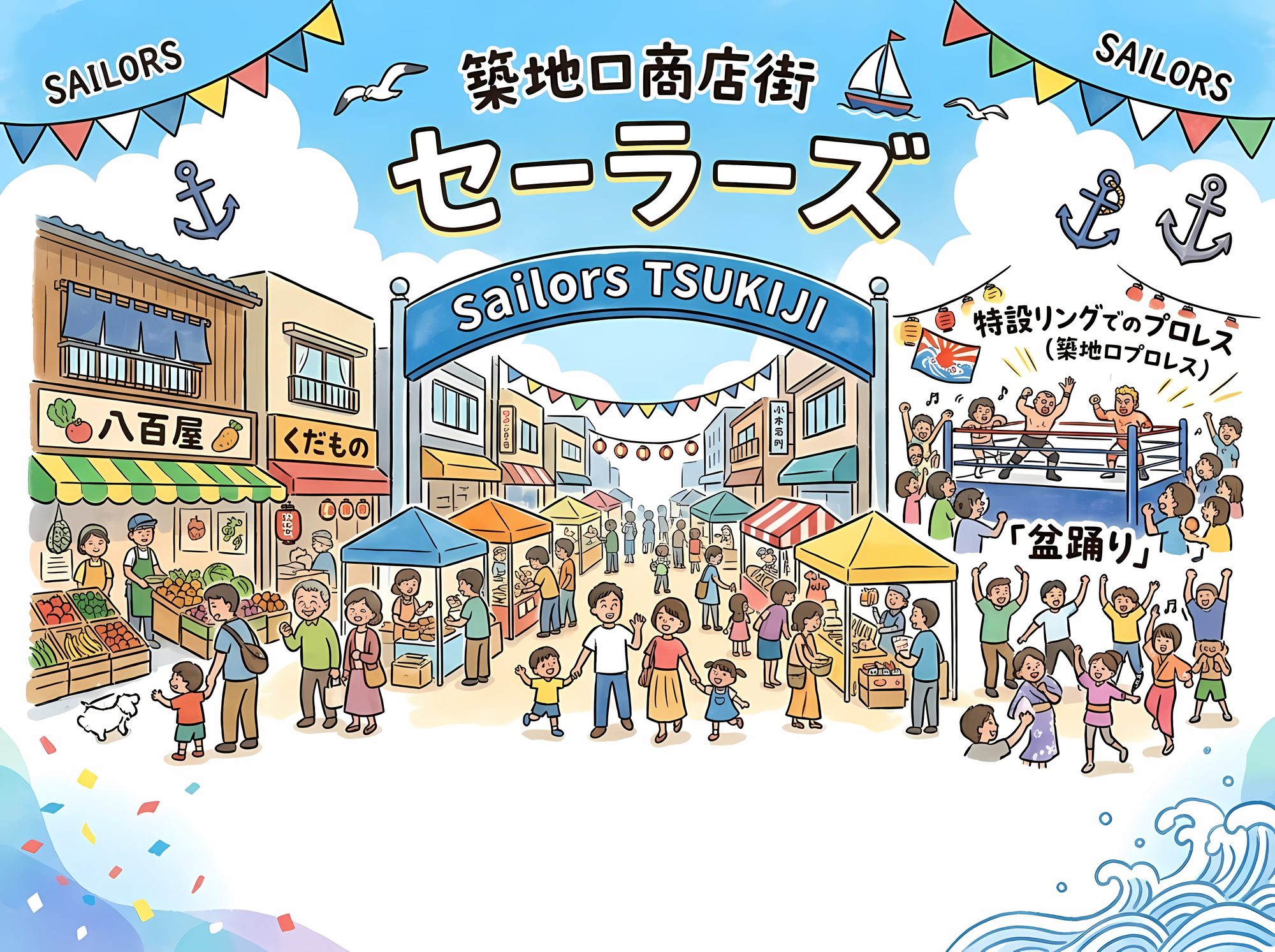 築地口商店街 セーラーズ。商店街のアーチ、テント、特設リングのプロレス、盆踊りを描いたイラスト