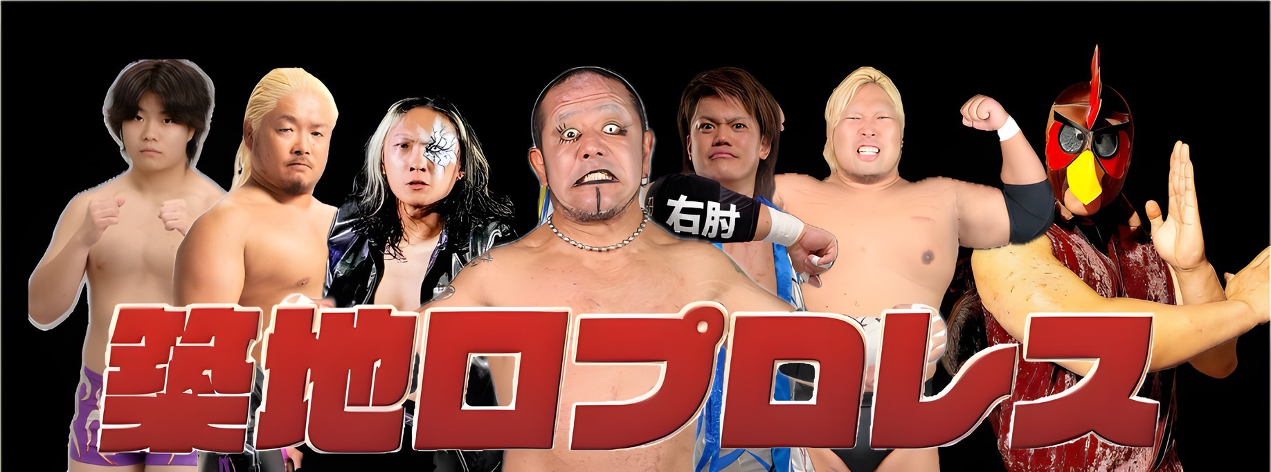 築地口プロレス 出場選手